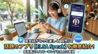 ELSA Speakの使い方完全ガイド！初心者でも発音を劇的に改善できる方法とは？