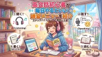 英会話初心者が毎日やるといい練習メニューを紹介