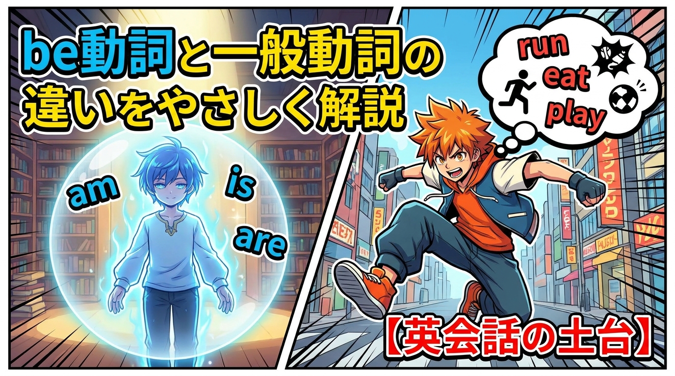 be動詞と一般動詞の違いをやさしく解説【英会話の土台】