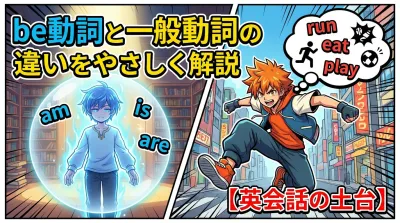 be動詞と一般動詞の違いをやさしく解説【英会話の土台】