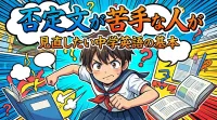 否定文が苦手な人が見直したい中学英語の基本