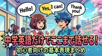 中学英語だけでここまで話せる！初心者向けの基本表現まとめ