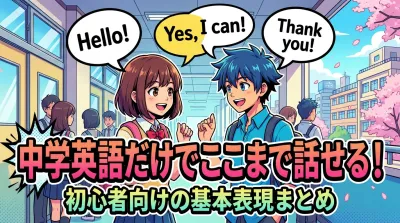 中学英語だけでここまで話せる！初心者向けの基本表現まとめ