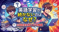 英語学習が続かないのはなぜ？三日坊主を防ぐコツを解説