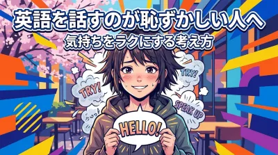 英語を話すのが恥ずかしい人へ｜気持ちをラクにする考え方