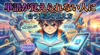 単語が覚えられない人に合う英語の覚え方とは
