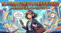 忙しい社会人でも続けやすい英語学習法を紹介