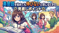 英会話を始めても伸びないと感じるときの見直しポイント
