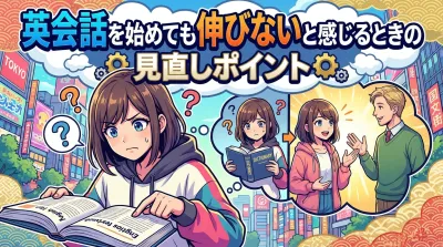 英会話を始めても伸びないと感じるときの見直しポイント