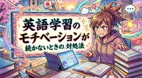 英語学習のモチベーションが続かないときの対処法