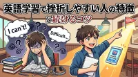 英語学習で挫折しやすい人の特徴と続けるコツ