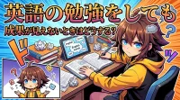 英語の勉強をしても成果が見えないときはどうする？