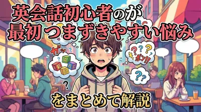 英会話初心者が最初につまずきやすい悩みをまとめて解説