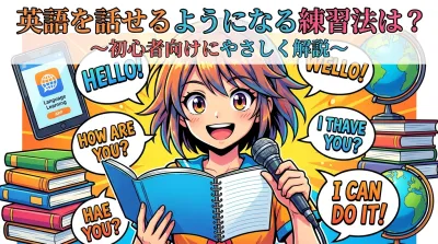 英語を話せるようになる練習法は？初心者向けにやさしく解説