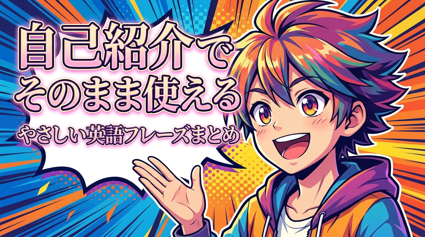 自己紹介でそのまま使えるやさしい英語フレーズまとめ
