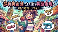 旅行英会話でよく使う英語表現を初心者向けに紹介