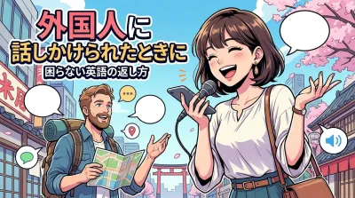 外国人に話しかけられたときに困らない英語の返し方