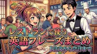 レストランで使う英語フレーズまとめ｜注文から会計まで