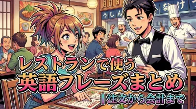 レストランで使う英語フレーズまとめ｜注文から会計まで