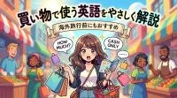 買い物で使う英語をやさしく解説｜海外旅行前にもおすすめ