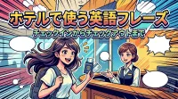 ホテルで使う英語フレーズ｜チェックインからチェックアウトまで