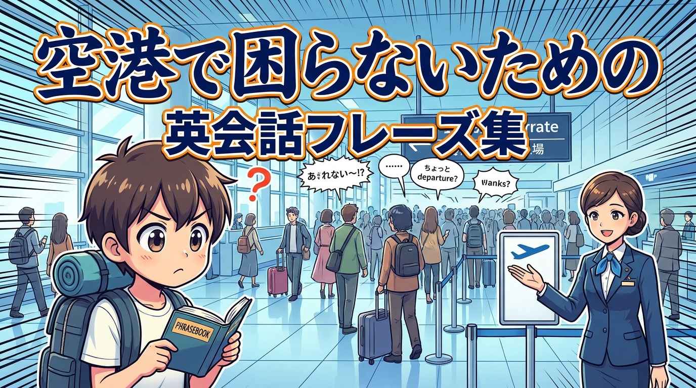 空港で困らないための英会話フレーズ集