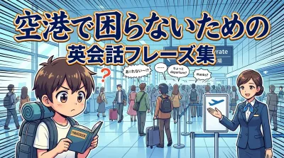 空港で困らないための英会話フレーズ集