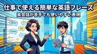 仕事で使える簡単な英語フレーズ｜英会話が苦手でも使いやすい表現