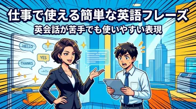 仕事で使える簡単な英語フレーズ｜英会話が苦手でも使いやすい表現