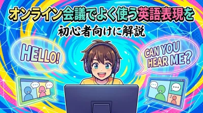 オンライン会議でよく使う英語表現を初心者向けに解説