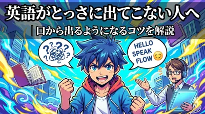 英語がとっさに出てこない人へ｜口から出るようになるコツを解説