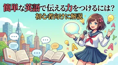 簡単な英語で伝える力をつけるには？初心者向けに解説