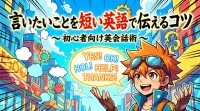 言いたいことを短い英語で伝えるコツ｜初心者向け英会話術