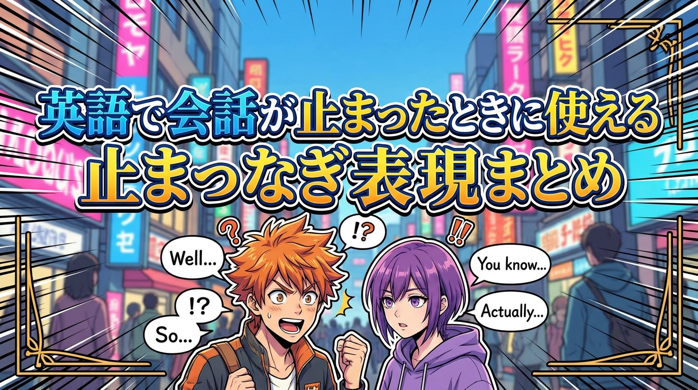 英語で会話が止まったときに使えるつなぎ表現まとめ