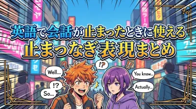 英語で会話が止まったときに使えるつなぎ表現まとめ