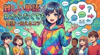 難しい単語がわからなくても英語で伝えるコツ