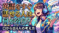 英語をすぐ話せる人は何が違う？口から出る人の考え方