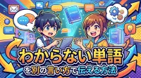 わからない単語を別の言い方で伝える方法
