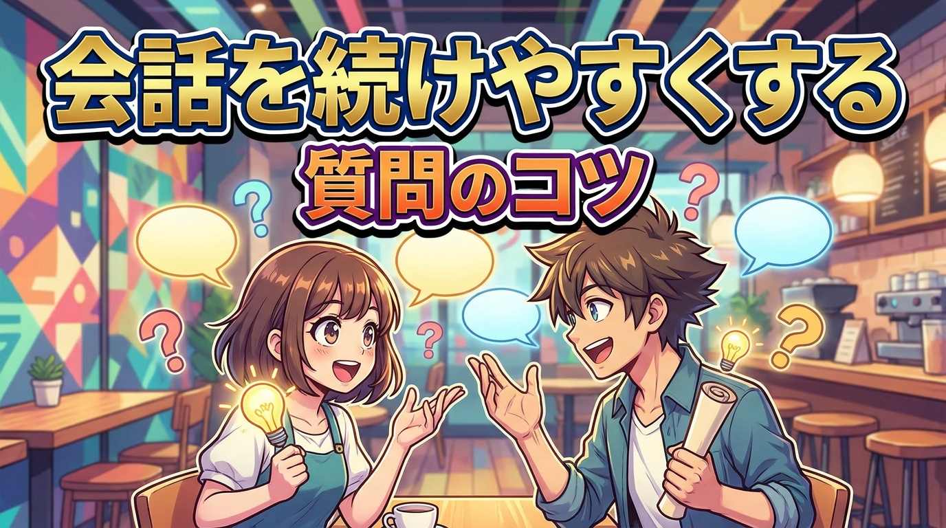 会話を続けやすくする質問のコツ