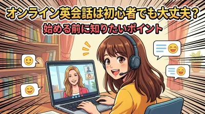オンライン英会話は初心者でも大丈夫？始める前に知りたいポイント