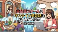 英会話スクールとオンライン英会話はどっちがいい？違いを比較