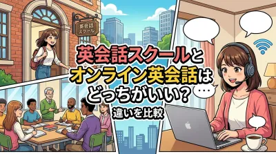 英会話スクールとオンライン英会話はどっちがいい？違いを比較