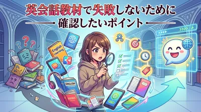 英会話教材で失敗しないために確認したいポイント