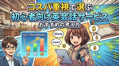 コスパ重視で選ぶ初心者向け英会話サービスおすすめの考え方