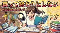 買って終わりにしない英会話教材の使い方とは