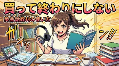 買って終わりにしない英会話教材の使い方とは