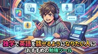 独学で英語を話せるようになりたい人におすすめの勉強ツール
