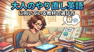 大人のやり直し英語に向いている教材の選び方