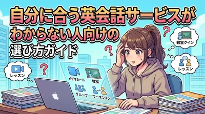 自分に合う英会話サービスがわからない人向けの選び方ガイド
